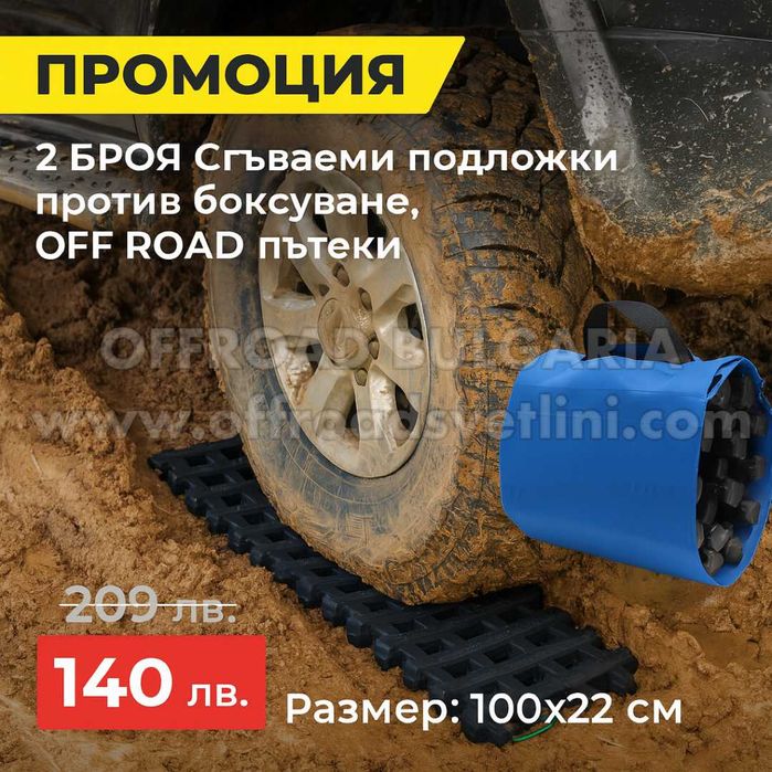 2 Броя Сгъваеми подложки против боксуване OFFROAD пътеки за кал и сняг