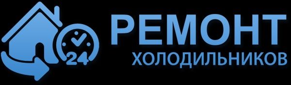 Ремонт холодильников морозильников холодильных витрин