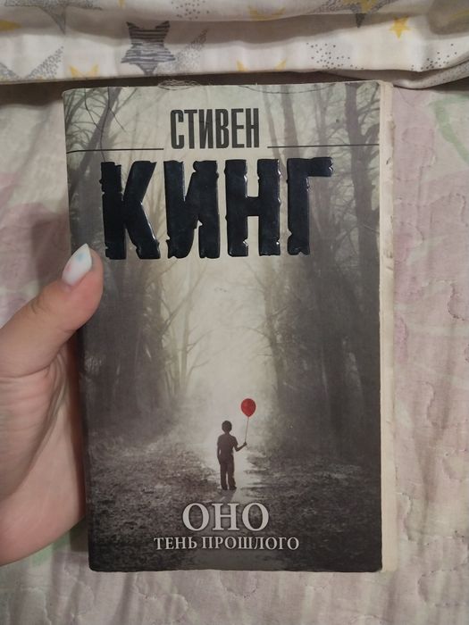 Стивен Кинг "Оно" 1 том
