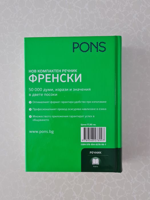 Нов компактен френски речник PONS