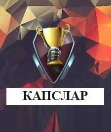 Капслар олишга маслахатлар,  консультация по капсов