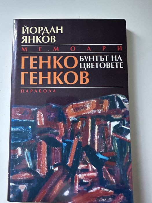 Генко Генков Бунтът на цветовете