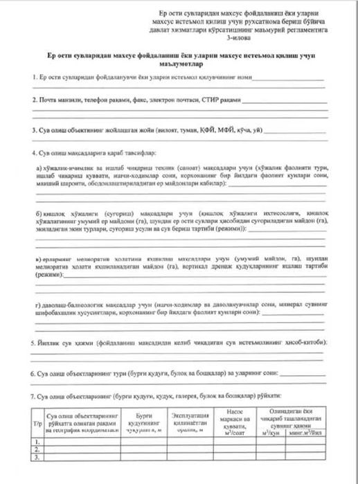 Разработка разрешения на специальное водопотребление из подземных вод