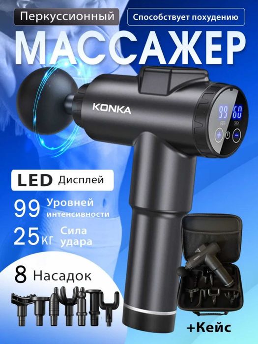 Перкуссионный массажер KONKA с дисплеем, 99 скоростей, 8 насадок.