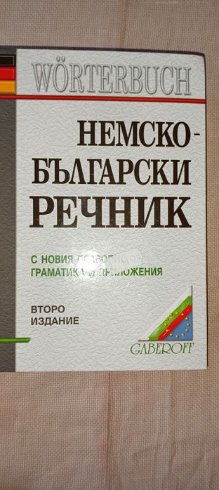 Немско- български речници