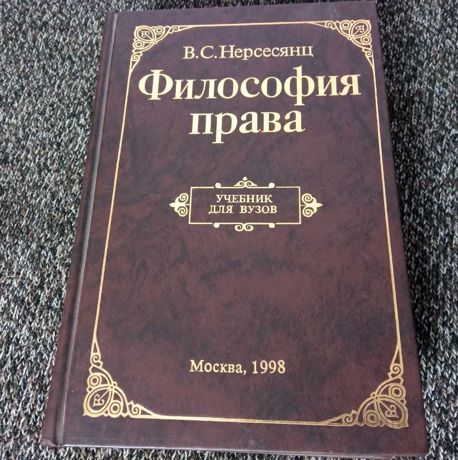 В.С, Нерсесянц - Философия Права: 2 000 Тг. - Книги / Журналы.