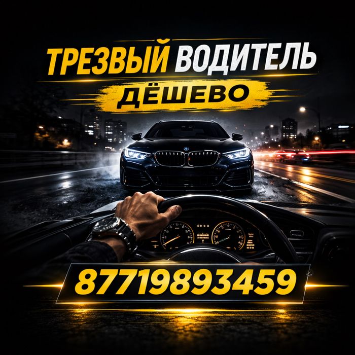 Трезвый водитель 24/7