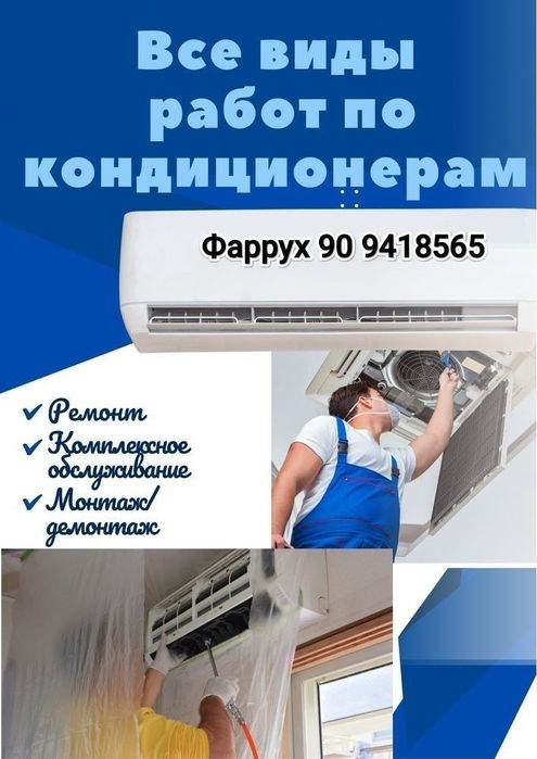 Ремонт кондиционера и стиральной машины