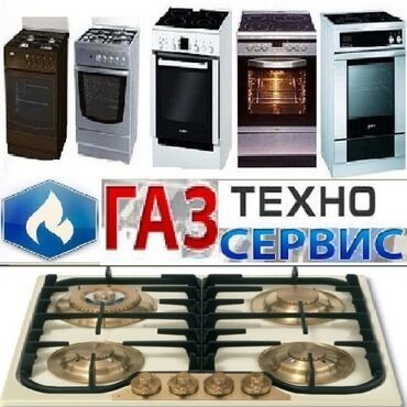Ремонт газовых плит любой марки и сложности,.продажа запчастей