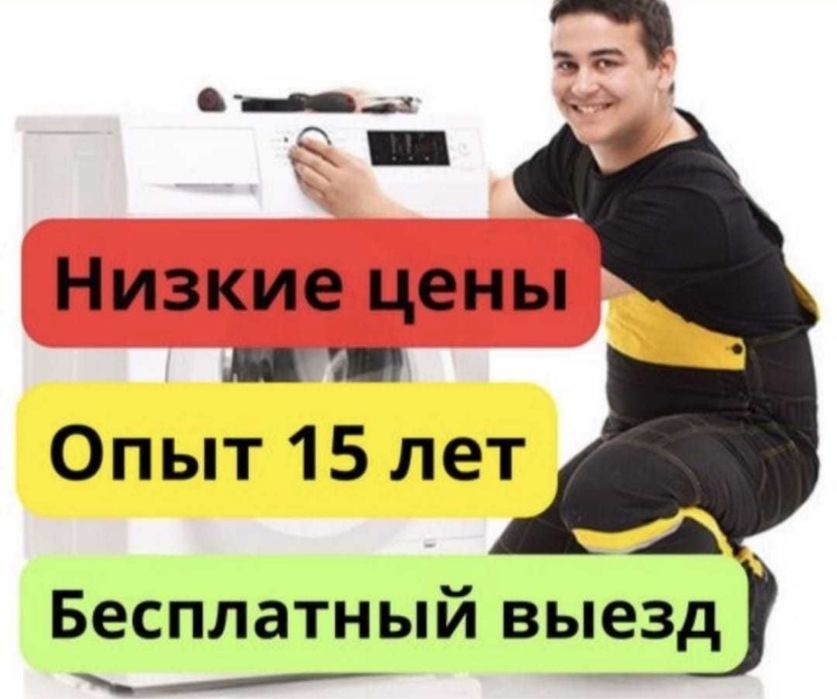 Ремонт холодильников Ремонт стиральных машин стиралка