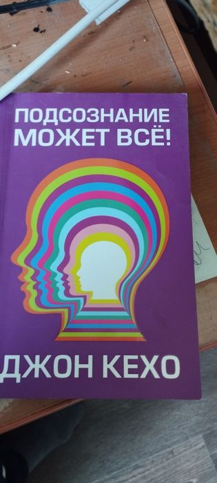 Джон Кехо "Подсознание может все"