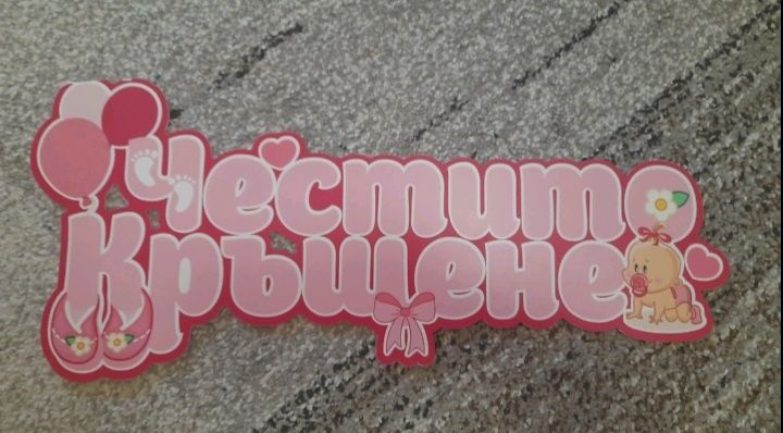 Декорация за кръщение! За момиченце-София!