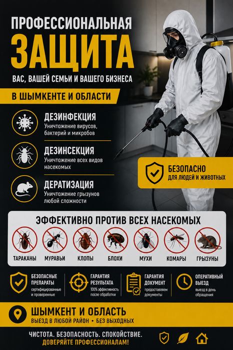 Дезинфекция Шымкент,Дезинсекция от всех насекомых,обработка квартир