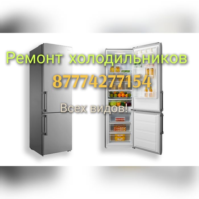 Ремонт холодильников и морозильников
