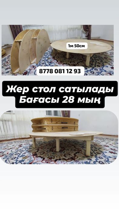 Жер стол сатылады