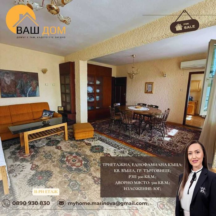 тристайна еднофамилна къща