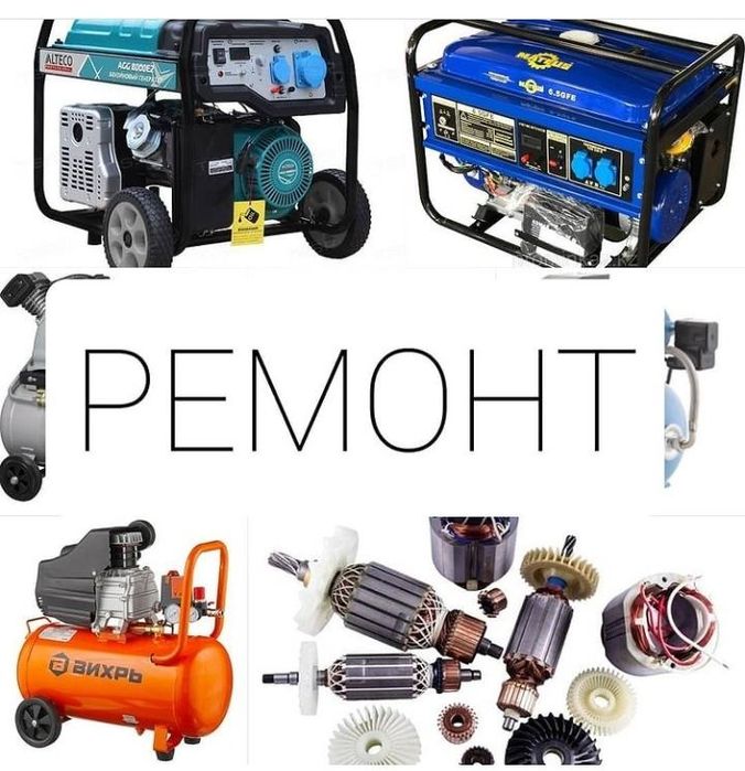 Ремонт  трамбовка компрессор Генератор
