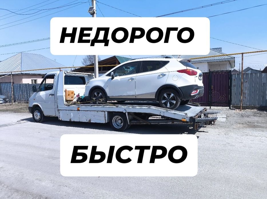 Эвакуатор круглосуточно недорого
