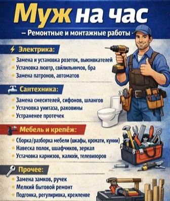 Муж на час Мастер на час Сантехник Электрик Плотник