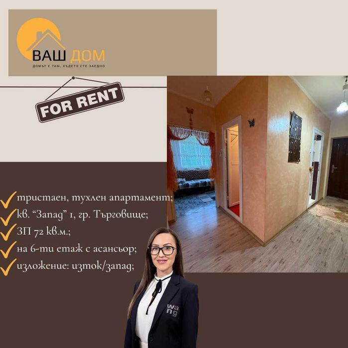 Дава се под наем Тристаен апартамент в Търговище, Запад 1 - 72 кв.м за 255 € - Снимка #5