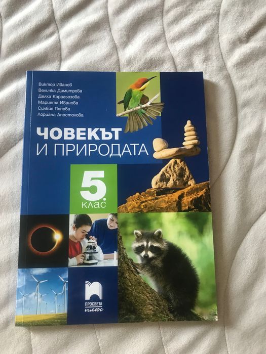 Учебник 5-ти клас Човекът и природата Просвета Плюс