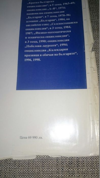 Българска енциклопедия - издание 1999 год - 40 лв.