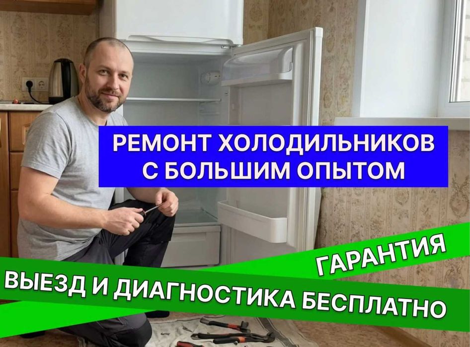 Ремонт холодильников частный мастер недорого
