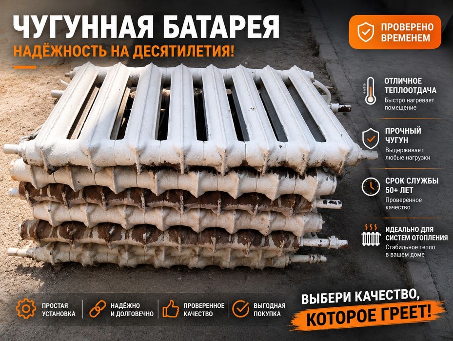 Чугунная батарея