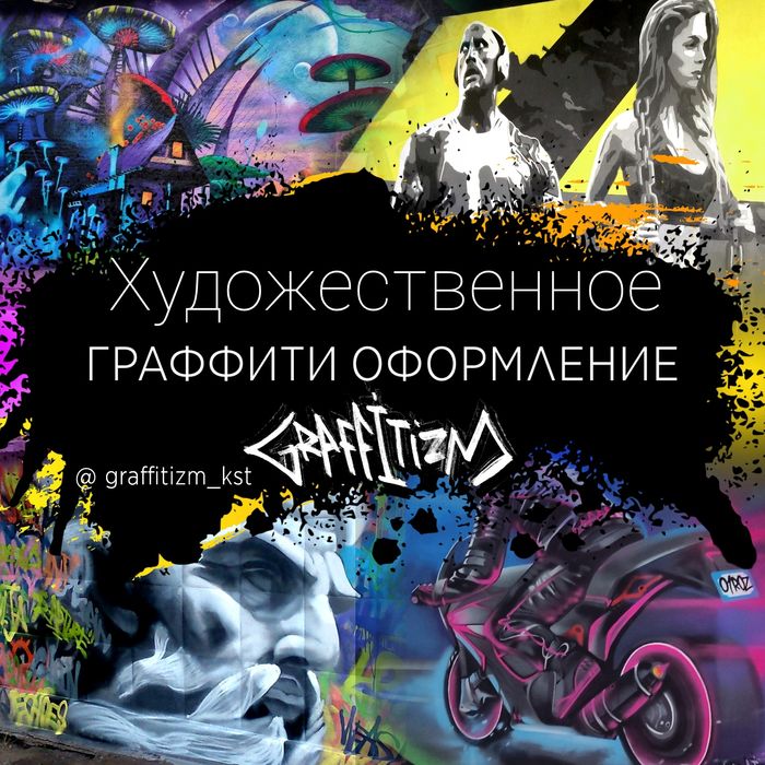 Граффити оформление, роспись стен г.Костанай