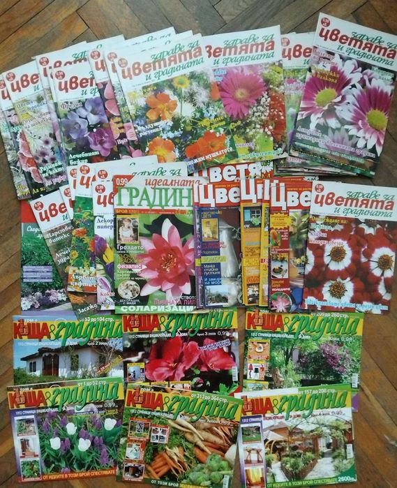 Списания  за дома и цветята 50 броя