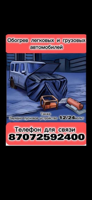 Обогрев отогрев легковых грузовых недорого