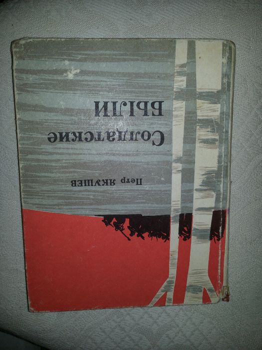 Солдатские были.Петр Якушев.