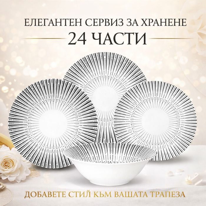 Комплект порцеланови чинии 24 части - модерен геометричен дизайн