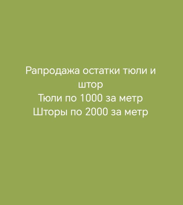 Распродажа штор и тюлей