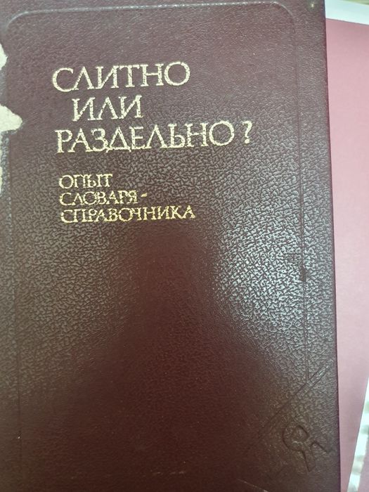 Продам книгу Слитно или раздельно.