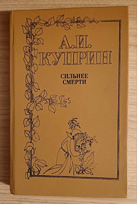 Сильнее Смерти. А.И.Куприн