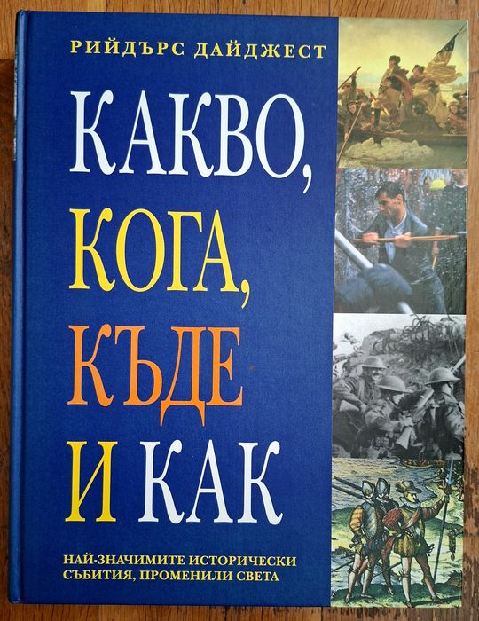 Какво, когато, къде и как - Рийдърс Дайджест