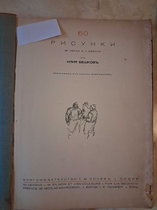 Антикварна книга  Рисунки от Илия Бешков