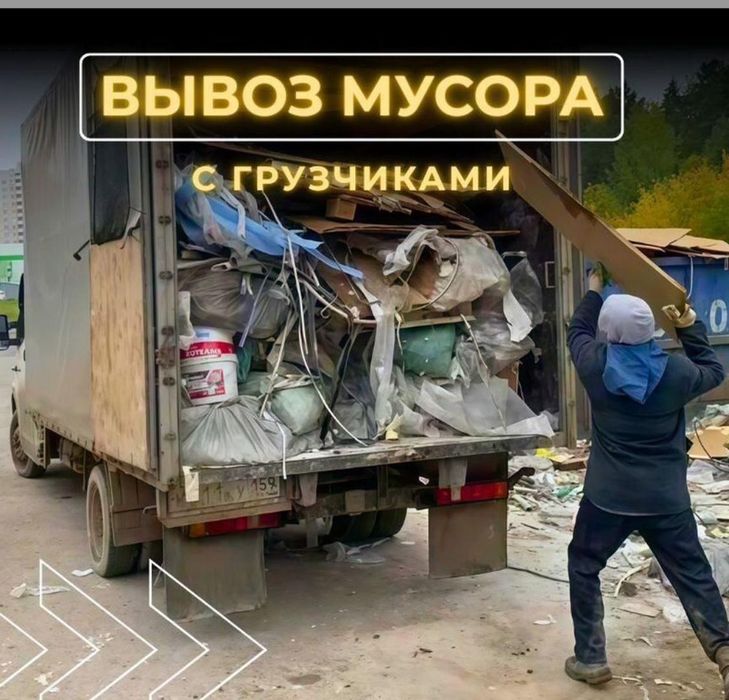 Вывоз строительного мусора