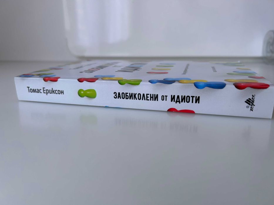 Заобиколени от идиоти - Томас Ериксон