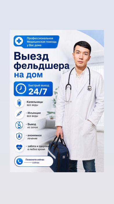 Выезд фельдшера на дом 24/7