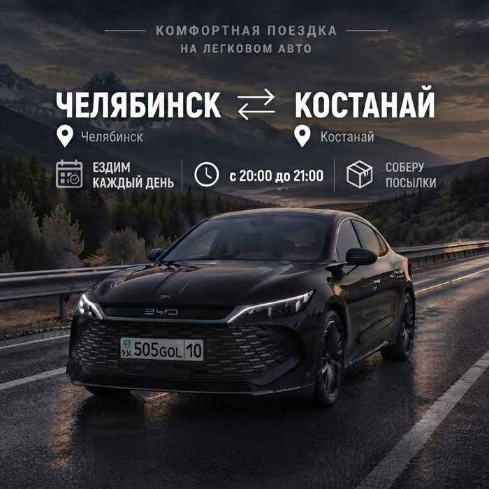 Перевозки Костанай - Челябинск