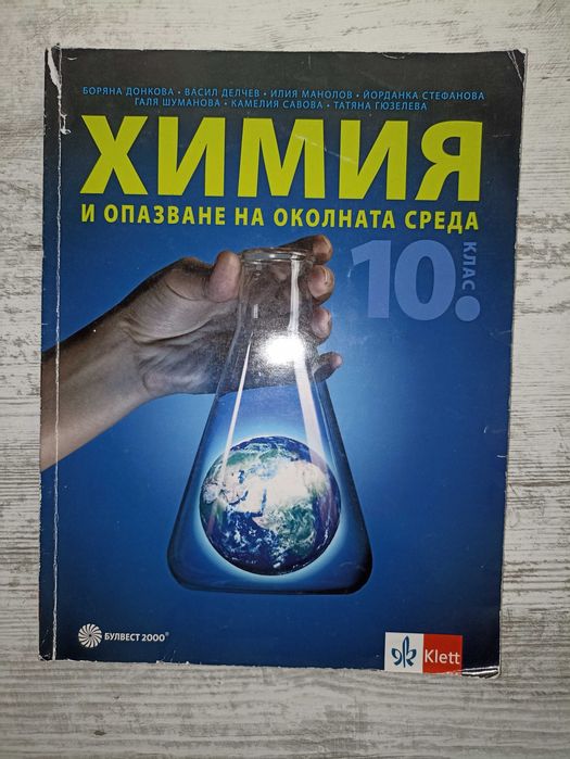 Учебник по химия за 10.клас