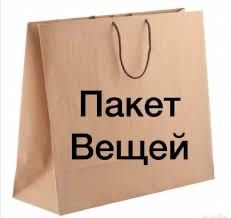 Пакет вещей женских
