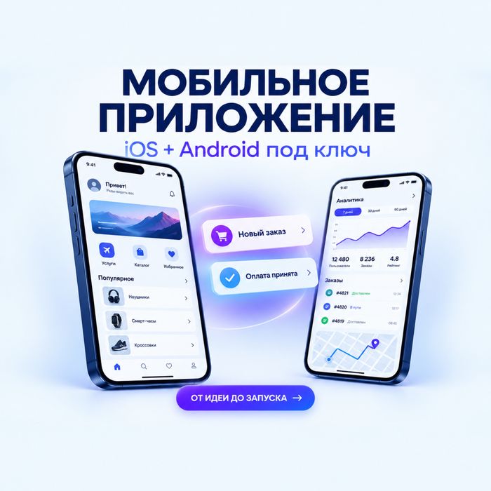 Мобильное приложение