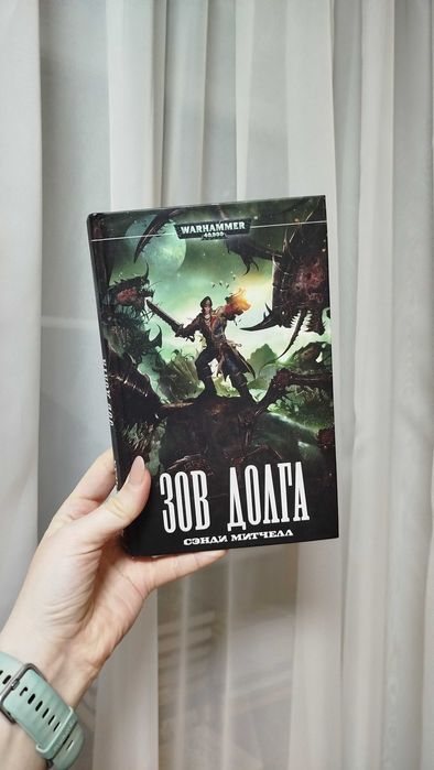 Книга Сэнди Митчелл - Зов Долга / Warhammer
