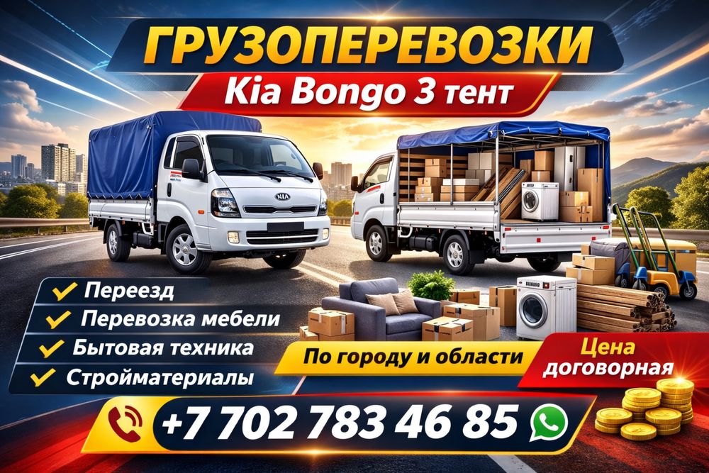 Грузоперевозки Бонго тент