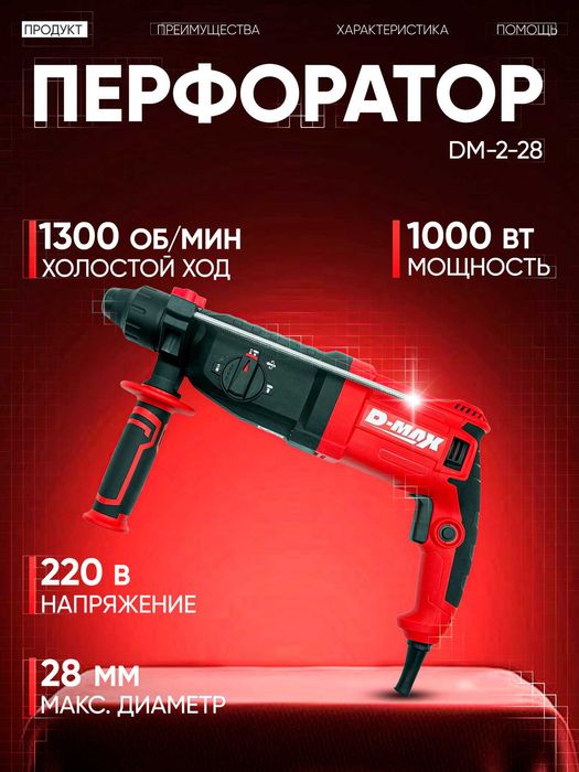 Перфоратор D-MAX DM-2-28 | 1000 Вт | SDS-Plus | 5 режимов работы