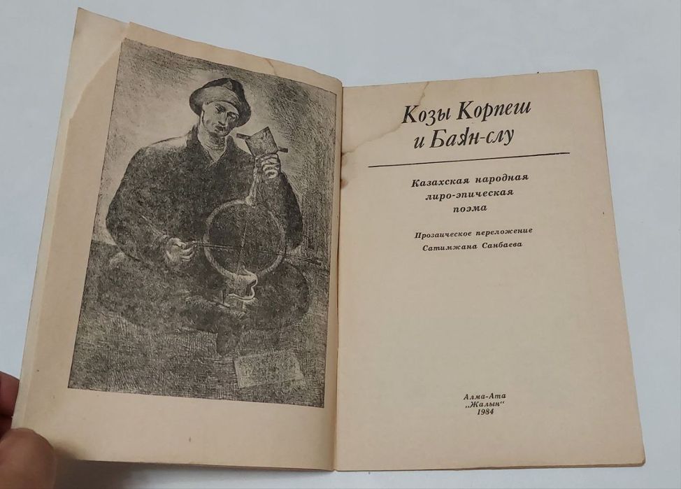 Козы Корпеш и Баян слу