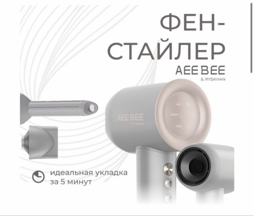 Фен-стайлер Aee Bee&Ryskhan